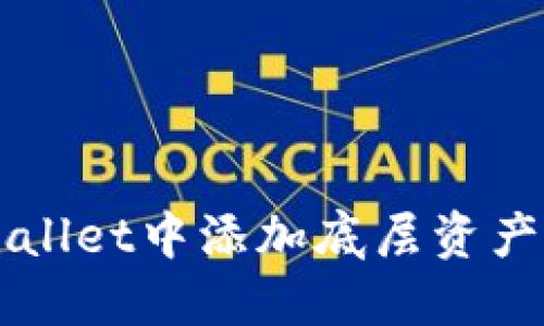 如何在TPWallet中添加底层资产的详细指南