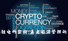 最新区块链电网架构：未来能源管理的变革之道