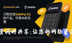 TPWallet流量闲时共享：让您的网络资源更高效利用