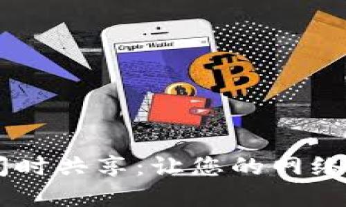 TPWallet流量闲时共享：让您的网络资源更高效利用