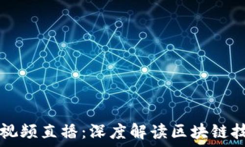   
蚂蚁区块链最新视频直播：深度解读区块链技术的未来与应用