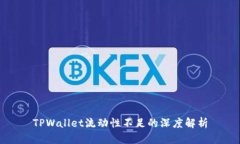 TPWallet流动性不足的深度解析