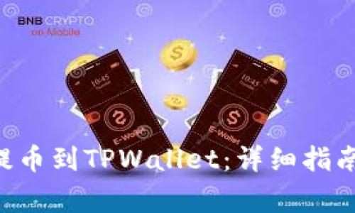 如何将TRX提币到TPWallet：详细指南和注意事项