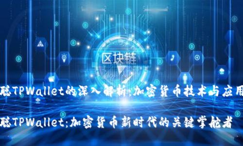 中本聪TPWallet的深入解析：加密货币技术与应用前景

中本聪TPWallet：加密货币新时代的关键掌舵者