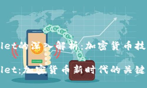 中本聪TPWallet的深入解析：加密货币技术与应用前景

中本聪TPWallet：加密货币新时代的关键掌舵者