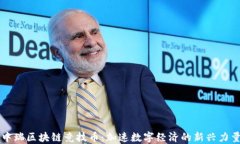 中瑞区块链竞技币：加速数字经济的新兴力量