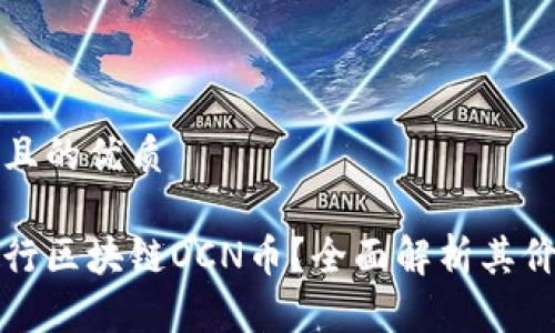 思考一个且的优质

什么是五行区块链OCN币？全面解析其价值与前景