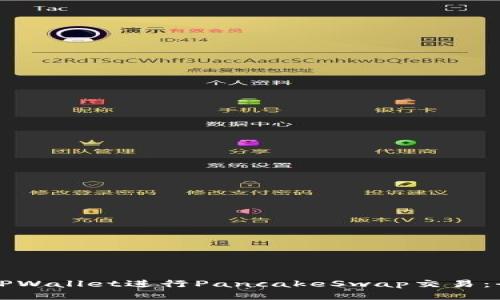 如何使用TPWallet进行PancakeSwap交易：全方位指南