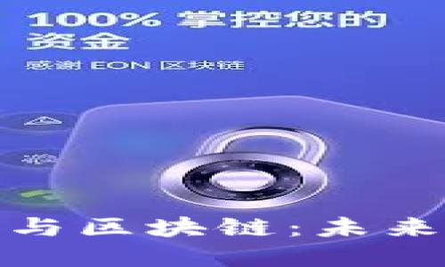 人民币数字货币与区块链：未来金融的变革之路