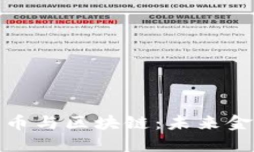 人民币数字货币与区块链：未来金融的变革之路