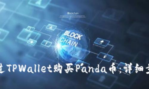 如何通过TPWallet购买Panda币：详细步骤指南