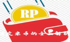 延吉市区块链友米币的全面解析：潜力与挑战