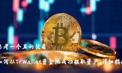 思考一个且的优质如何从TPWallet资金池成功提取资