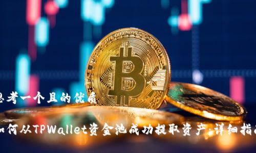 思考一个且的优质

如何从TPWallet资金池成功提取资产：详细指南