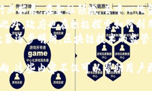 内容与关键词：

  深入了解区块链技术及其在比特币中的应用 / 

 guanjianci 区块链, 比特币, 加密货币, 去中心化 /guanjianci 

什么是区块链？
区块链是一种分布式账本技术，最初被设计用于支持比特币等加密货币的运作。它允许在无信任环境中进行透明、安全和不可篡改的数据交易。区块链通过将数据分散在全球范围内的多个节点上来实现去中心化，这意味着数据不会存储在单一的服务器或数据库中，而是分散在网络中的每个参与方手中。
区块链由一系列的“区块”组成，每个区块包含了一组交易记录。每个区块都通过加密哈希函数与前一个区块关联，从而形成一条链。当新区块被添加到链上时，其数据也随即被所有网络参与者所更新，从而确保数据的一致性和安全性。
由于区块链的不可篡改性，所有参与者可以信任每个交易的真实有效。这种去中心化的特点使得区块链具备广泛的应用潜力，除比特币外，区块链还可以用于金融、物流、供应链、身份认证、投票等多个领域。

区块链与比特币的关系
比特币是由中本聪在2009年推出的首个加密货币，而区块链则是比特币的底层技术。比特币是一种数字货币，它的交易记录和所有权信息都通过区块链进行分布式存储。比特币的每一次交易都需要经过参与者的验证，这种验证是通过区块链技术来执行的，确保了每个比特币的来源和去向是透明且可追踪的。
比特币通过使用区块链来实现去中心化，用户无需依赖传统金融机构就可以进行直接交易。此外，区块链技术也解决了比特币在交易过程中的双重支付问题，确保每个比特币只能被使用一次，从而维护了货币的稀缺性和价值。
在比特币网络中，矿工通过计算复杂的数学题来验证交易，成功的矿工将会得到新生成的比特币作为奖励。这一过程称为“挖矿”，并且通过这样不断产生新的交易区块，形成了一个不断增长的链。这种机制不仅确保了比特币交易的真实性，还推动了区块链技术的不断发展和应用。

区块链的核心特征
区块链的核心特征包括去中心化、透明性、安全性和不可篡改性。这些特征促使区块链技术在多个行业中得到广泛应用。去中心化是区块链的基石，去除了单个机构控制数据的风险，使得交易信息可以被所有人查看。透明性确保了每个交易记录都可以被参与者核查，增加了信任。
安全性是区块链非常重要的特征，由于每个区块都通过密码学方法与前一个区块相连接，任何试图篡改已有数据的行为都需要重新计算所有后续区块的哈希值，这在计算上几乎是不可能的。不可篡改性确保了数据的真实性，这也是区块链技术特别适合需要透明记录的行业的原因。
除了这四个特征外，区块链还支持智能合约的执行。这种自动执行合约条件的功能使得区块链在金融产品、法律合同等领域有了新的应用契机。通过智能合约，参与者可以在没有中介的情况下直接达成交易，降低了交易成本。

区块链的应用场景
区块链不仅限于比特币的运用，它在供应链管理、身份认证、金融服务、医疗以及投票系统等领域同样具有广阔的应用前景。在供应链管理中，区块链技术可以提高透明度，使得每一个环节都可以追踪，有效减少假冒伪劣产品的出现。
在身份认证方面，区块链可以提供一种去中心化的方式，使得个人信息不再被单一机构控制，增强了隐私保护。同时，金融服务领域也在积极采用区块链技术来提高交易效率、降低成本以及提升安全性。
在医疗领域，区块链能够确保患者数据的安全和隐私，同时也允许不同医疗机构之间以安全的方式共享数据。投票系统的数字化同样得益于区块链的透明性和不可篡改性，能够有效防止选票被篡改，从而提升了选举的公正性。

区块链技术的挑战
尽管区块链技术拥有众多优点，但它也面临着一系列挑战。例如，区块链网络的扩展性一直是一个争议点，随着参与者和交易数量的增加，如何保持网络的速度和效率是需要解决的问题。
此外，区块链技术的能耗问题也引起了广泛关注，尤其是在比特币等采用“工作量证明”机制的网络上，挖矿过程消耗的电力巨大，这对环境带来了影响。因此，一些新的区块链想要通过“权益证明”等更为节能的方式来进行网络验证。
法律和监管方面的问题也是区块链技术发展的障碍之一，各国对于区块链的态度不一，这可能限制了其普及和应用。同时，网络安全和黑客攻击也是需要时刻关注的问题，因为一旦发生漏洞，将会导致严重的财产损失和信任危机。

未来区块链的发展方向
随着区块链技术的不断演进，它的未来发展方向将会更加广泛和深入。不仅会持续原有的比特币和其他加密货币的应用场景，还会向更多行业拓展。在金融领域，去中心化金融（DeFi）是一个正在快速增长的市场，通过区块链技术，用户可以在没有中介的情况下享受到贷款、交易等金融服务。
在企业应用方面，越来越多的公司开始探索利用区块链技术提高自身业务的透明度和效率，尤其是在跨境支付、供应链和身份管理等领域。此外，政府也在积极探索如何利用区块链技术提高公共服务的透明度和效率。
未来，随着人工智能和区块链的结合，或许会出现更加智能化的合约执行和数据管理方式，进一步推动社会各领域的变革。同时，随着各国政策逐步明朗，区块链技术的监管框架也会日趋完善，这会为区块链技术的广泛落地提供支持。

在本次深入探讨中，我们对区块链和比特币进行了全面的分析，同时也探讨了区块链的核心特征、应用场景、面临的挑战以及未来的发展方向。这些内容不仅可以帮助用户更好地理解区块链，还能有助于企业和个人在数字化浪潮中把握机遇。