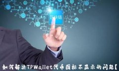 如何解决TPWallet代币图标不显示的问题？