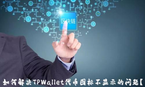 
如何解决TPWallet代币图标不显示的问题？