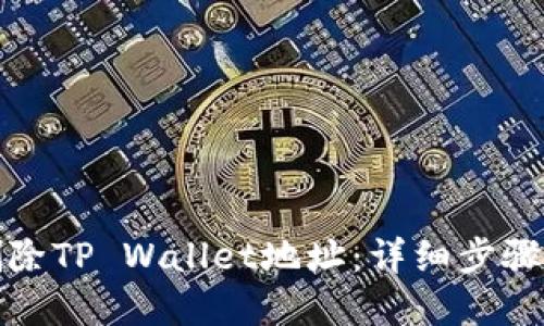 优质  
如何彻底删除TP Wallet地址：详细步骤与注意事项