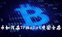 Feg金刚币如何在TPWallet中安全存储和交易