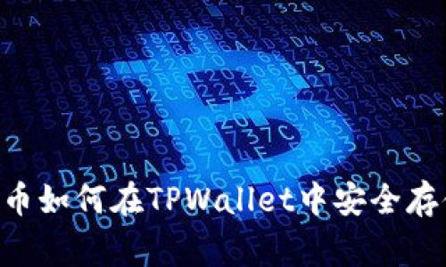 Feg金刚币如何在TPWallet中安全存储和交易