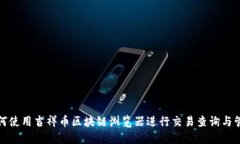 如何使用吉祥币区块链浏览器进行交易查询与管