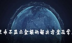 TPWallet里币不显示金额的解决方案及常见问题解析