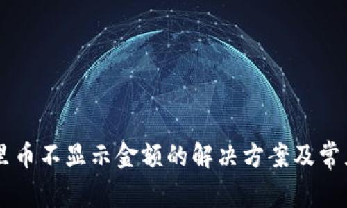 TPWallet里币不显示金额的解决方案及常见问题解析