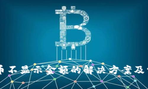 TPWallet里币不显示金额的解决方案及常见问题解析