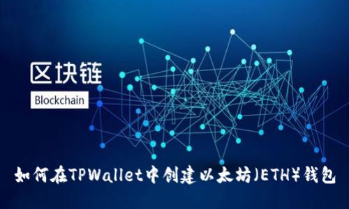 如何在TPWallet中创建以太坊（ETH）钱包