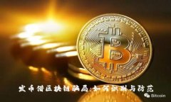 发币借区块链骗局：如何识别与防范