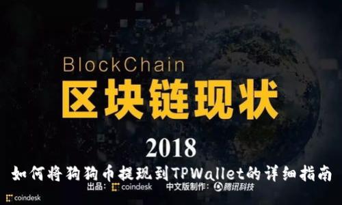 如何将狗狗币提现到TPWallet的详细指南