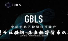 优质比特币与量子区块链：未来数字货币的颠覆