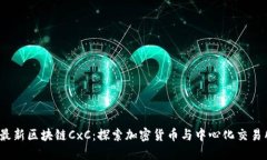 2019年最新区块链CxC：探索加密货币与中心化交易
