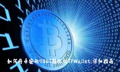 如何将币安的USDT转账到TPWallet：详细指南