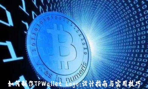 
如何制作TPWallet Logo：设计指南与实用技巧