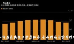 如何在区块链上炒虚拟币：全面指南与实用技巧