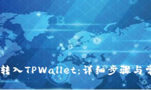 如何将USDT转入TPWallet：详细步骤与常见问题解答