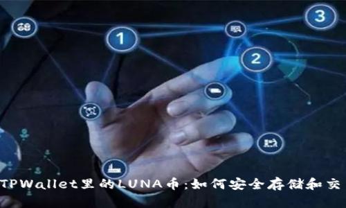  TPWallet里的LUNA币：如何安全存储和交易