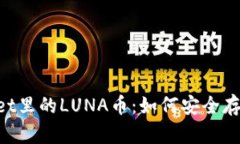  TPWallet里的LUNA币：如何安全存储和交易