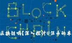 U保币是区块链吗？深入探讨U保币的本质与应用