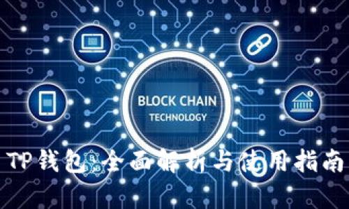 TP钱包：全面解析与使用指南