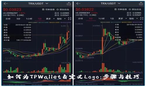 如何为TPWallet自定义Logo：步骤与技巧