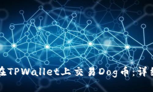 如何在TPWallet上交易Dog币：详细指南