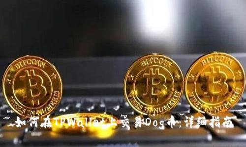 如何在TPWallet上交易Dog币：详细指南