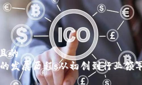 思考一个且的  
TPWallet的发展历程：从初创到行业领军者的转变