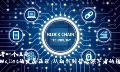 思考一个且的  TPWallet的发展历程：从初创到行业