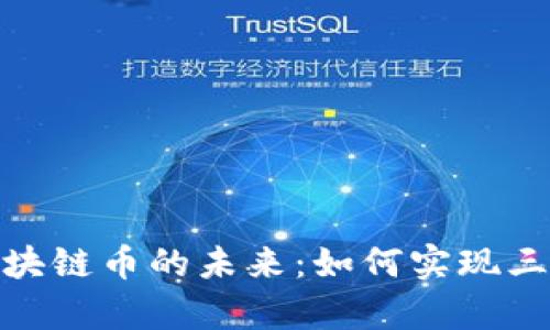 探索区块链币的未来：如何实现三者共存