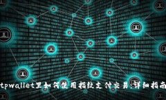 tpwallet里如何使用指纹支付交易：详细指南