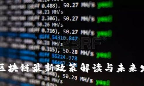 杨浦区区块链最新政策解读与未来发展趋势