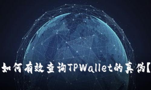 如何有效查询TPWallet的真伪？